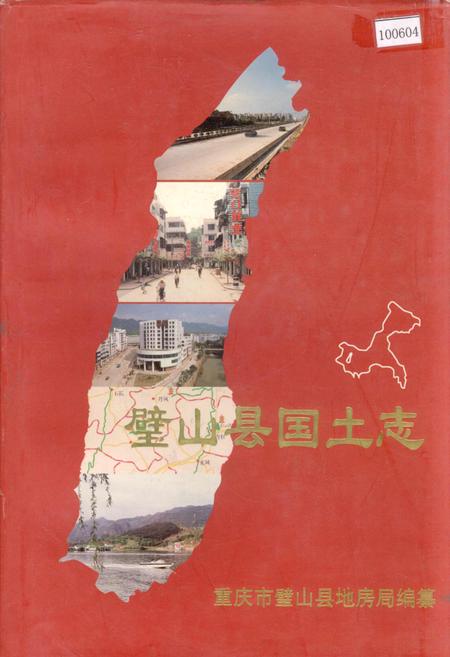 《璧山县国土志》.pdf电子版_重庆市志插图