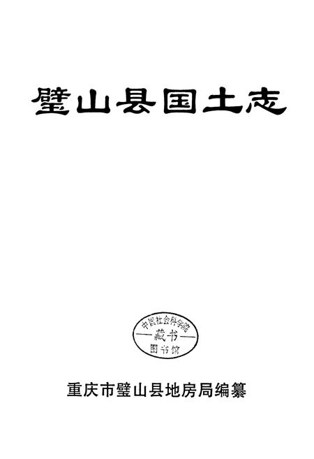 《璧山县国土志》.pdf电子版_重庆市志插图1