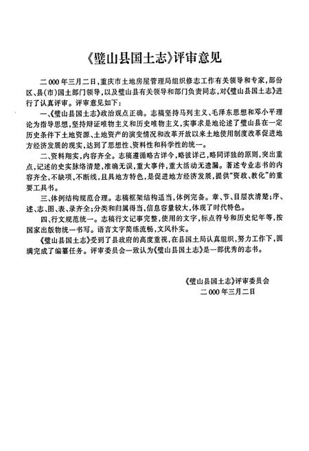 《璧山县国土志》.pdf电子版_重庆市志插图4