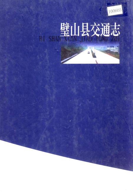 《璧山县交通志》.pdf电子版_重庆市志插图