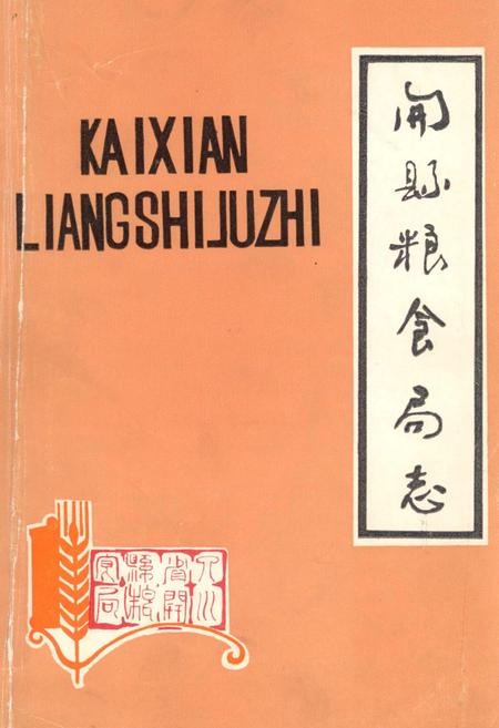 《开县粮食局志》.pdf电子版_重庆市志插图