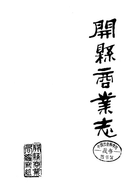 《开县商业志》.pdf电子版_重庆市志插图1