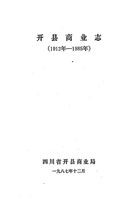 《开县商业志》.pdf电子版_重庆市志插图2