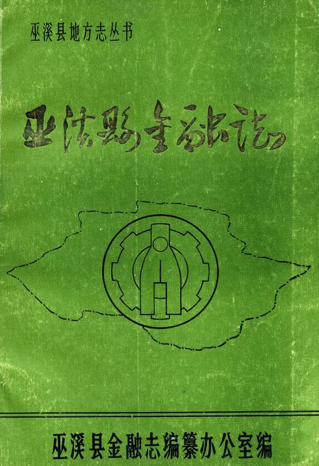 《巫溪县金融志》.pdf电子版_重庆市志插图