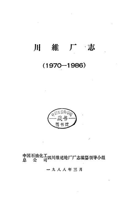 《川维厂志》.pdf电子版_重庆市志插图1