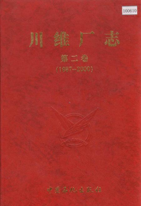 《川维厂志 第二卷》.pdf电子版_重庆市志插图
