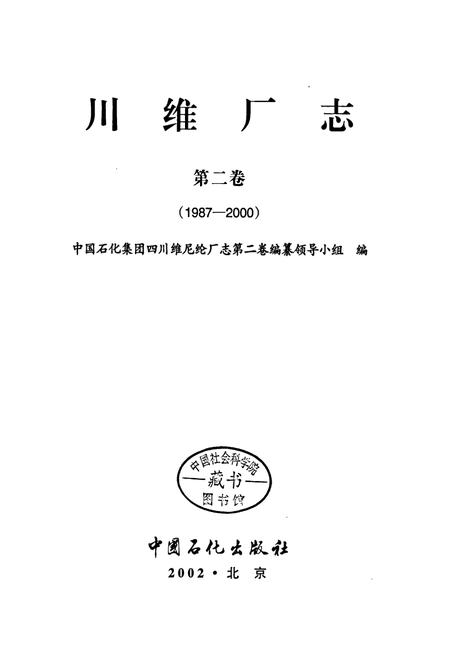 《川维厂志 第二卷》.pdf电子版_重庆市志插图1