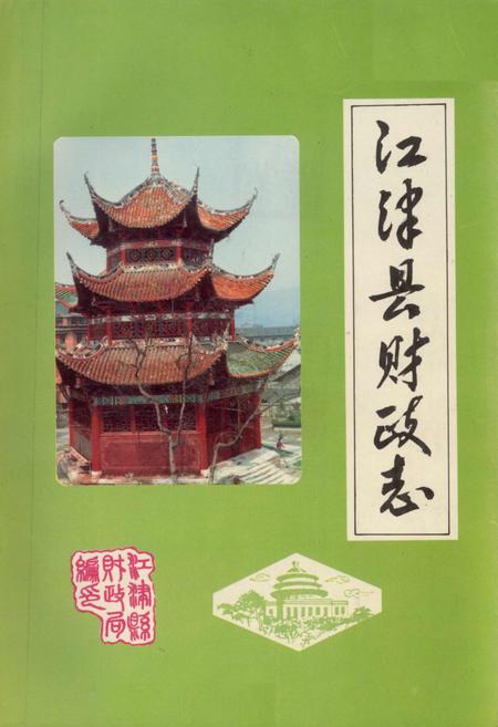 《江津县财政志》.pdf电子版_重庆市志插图