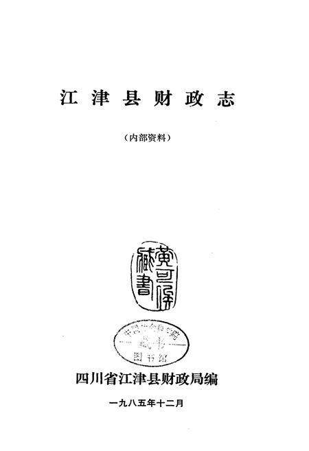 《江津县财政志》.pdf电子版_重庆市志插图1