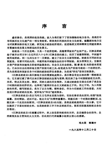《江津县财政志》.pdf电子版_重庆市志插图5
