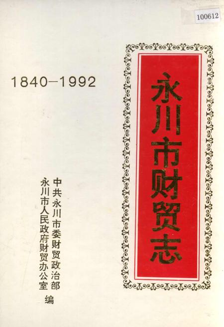 《永川市财贸志》.pdf电子版_重庆市志插图