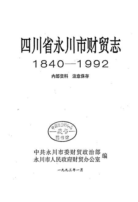 《永川市财贸志》.pdf电子版_重庆市志插图1