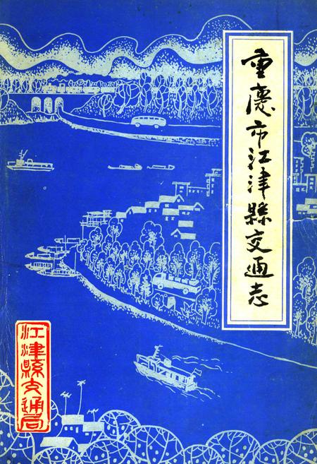 《重庆市江津县交通志》.pdf电子版_重庆市志插图