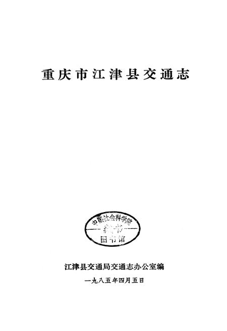 《重庆市江津县交通志》.pdf电子版_重庆市志插图1