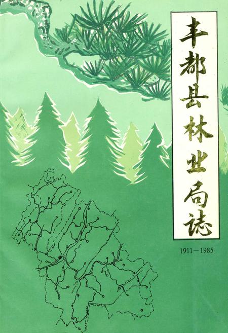 《丰都县林业局志》.pdf电子版_重庆市志插图