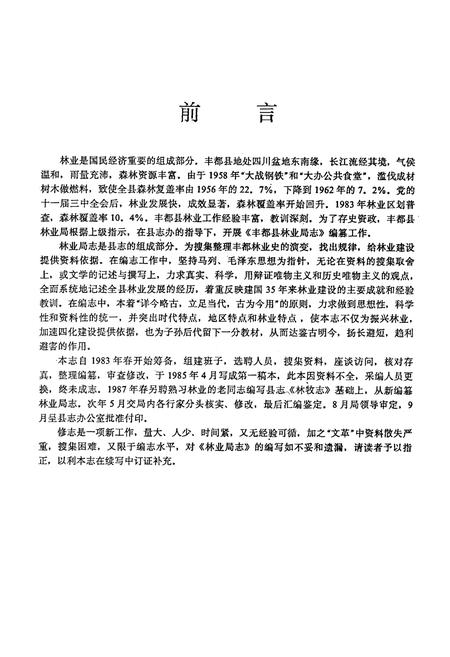 《丰都县林业局志》.pdf电子版_重庆市志插图2