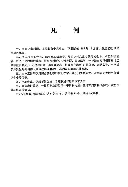 《丰都县林业局志》.pdf电子版_重庆市志插图3