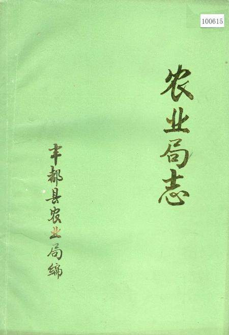《农业局志》.pdf电子版_重庆市志插图