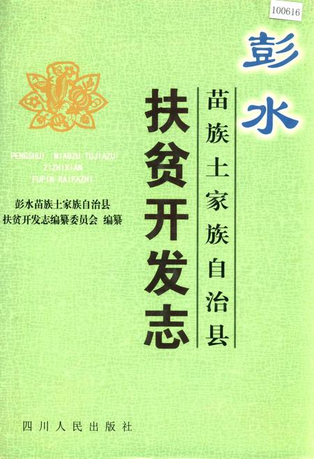 《彭水苗族土家族自治县扶贫开发志》.pdf电子版_重庆市志插图