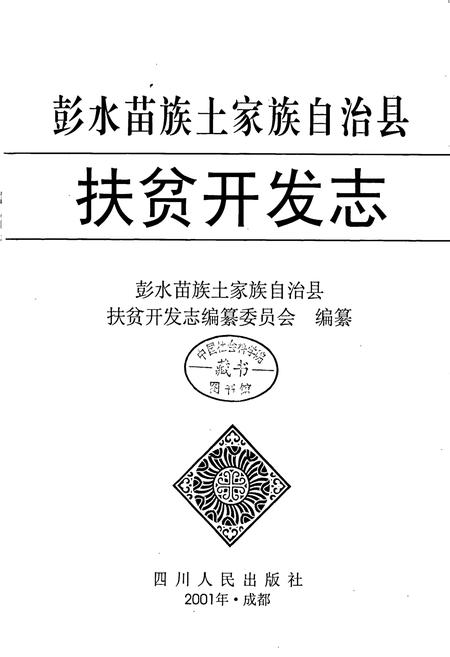《彭水苗族土家族自治县扶贫开发志》.pdf电子版_重庆市志插图1