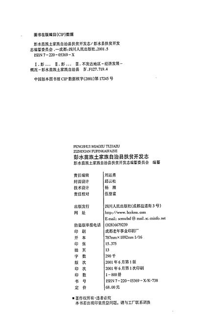 《彭水苗族土家族自治县扶贫开发志》.pdf电子版_重庆市志插图2