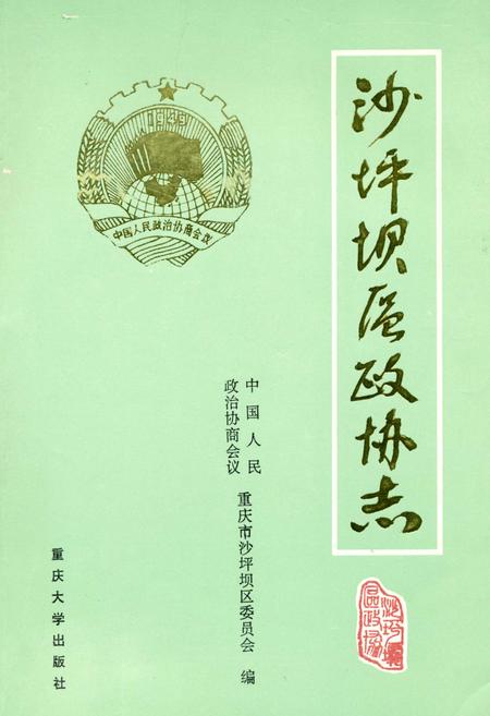 《沙坪坝区政协志》.pdf电子版_重庆市志插图