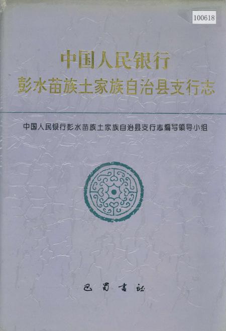《中国人民银行彭水苗族土家族自治县支行志》.pdf电子版_重庆市志插图
