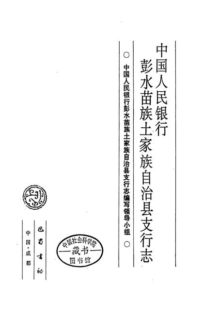 《中国人民银行彭水苗族土家族自治县支行志》.pdf电子版_重庆市志插图1