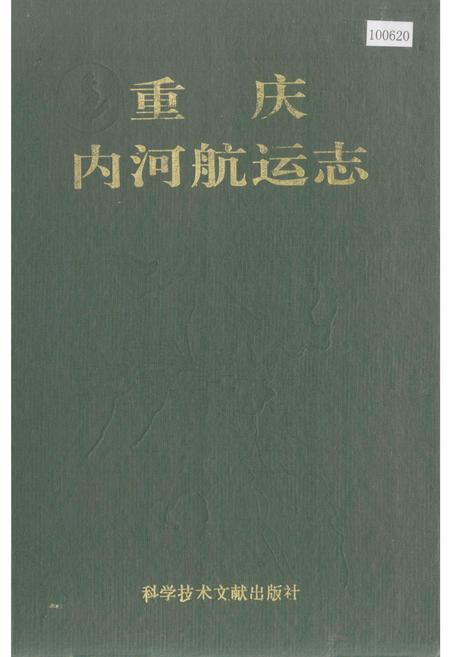 《重庆内河航运志》.pdf电子版_重庆市志插图