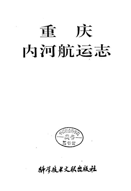 《重庆内河航运志》.pdf电子版_重庆市志插图1