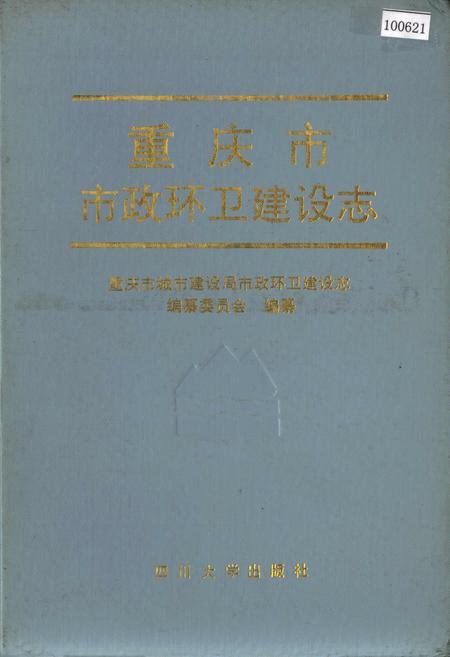 《重庆市市政环卫建设志》.pdf电子版_重庆市志插图