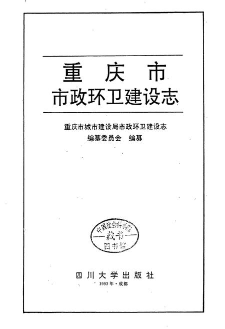 《重庆市市政环卫建设志》.pdf电子版_重庆市志插图1