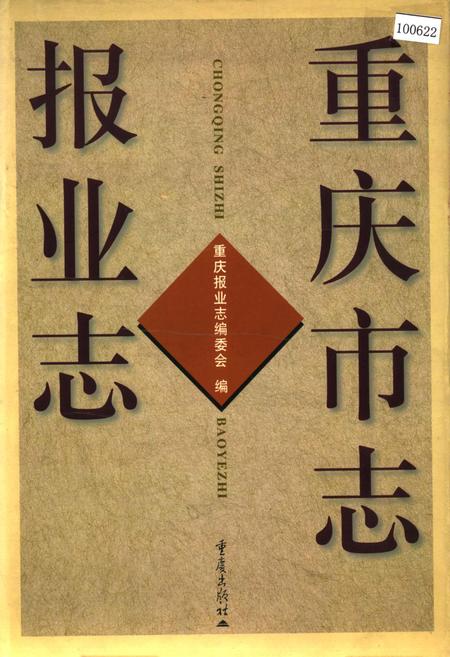 《重庆市志 报业志》.pdf电子版_重庆市志插图