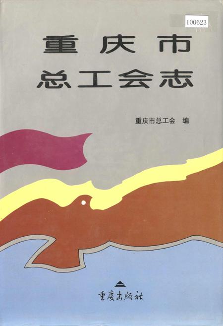 《重庆市总工会志》.pdf电子版_重庆市志插图