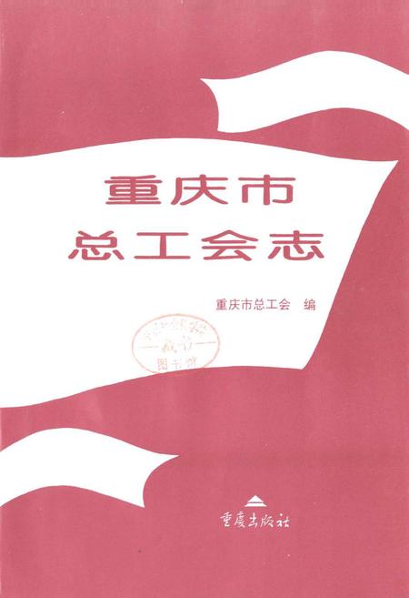 《重庆市总工会志》.pdf电子版_重庆市志插图1