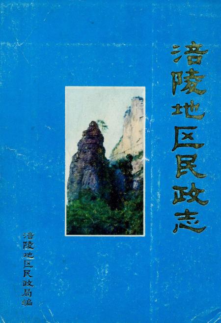 《涪陵地区民政志》.pdf电子版_重庆市志插图