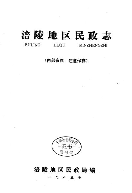 《涪陵地区民政志》.pdf电子版_重庆市志插图1