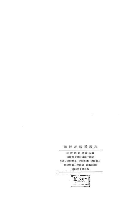 《涪陵地区民政志》.pdf电子版_重庆市志插图2