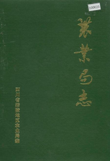 《涪陵地区农业局志》.pdf电子版_重庆市志插图