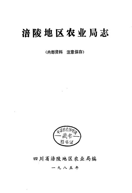 《涪陵地区农业局志》.pdf电子版_重庆市志插图1