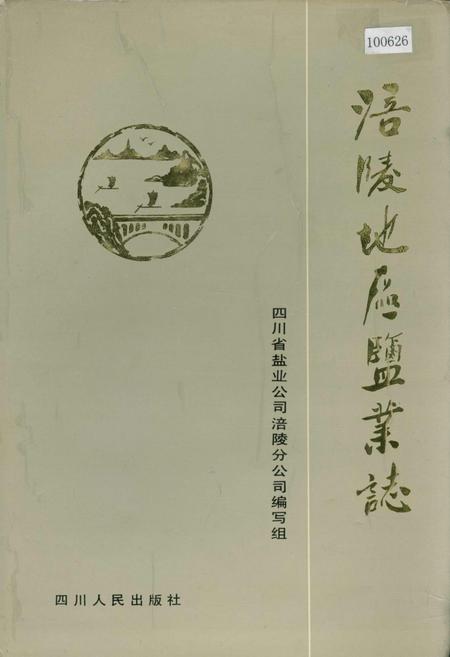 《涪陵地区盐业志》.pdf电子版_重庆市志插图