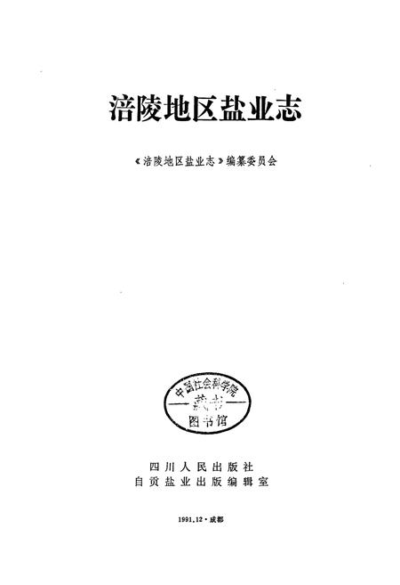 《涪陵地区盐业志》.pdf电子版_重庆市志插图1