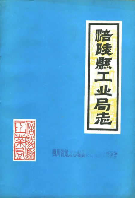 《涪陵县工业局志》.pdf电子版_重庆市志插图