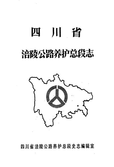 《四川省涪陵公路养护总段志》.pdf电子版_重庆市志插图1