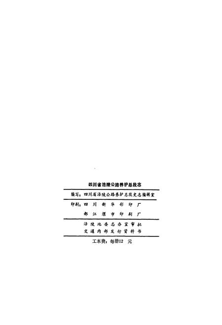 《四川省涪陵公路养护总段志》.pdf电子版_重庆市志插图2
