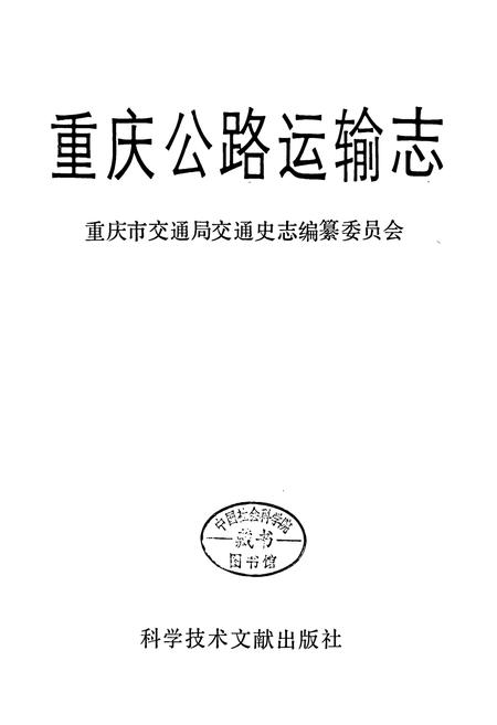 《重庆公路运输志》.pdf电子版_重庆市志插图1