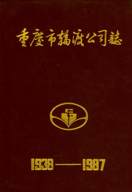 《重庆市轮渡公司志》.pdf电子版_重庆市志插图