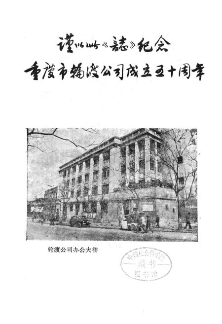 《重庆市轮渡公司志》.pdf电子版_重庆市志插图1