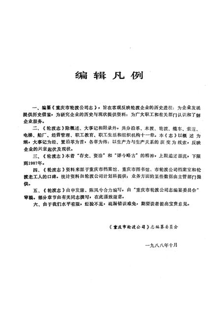 《重庆市轮渡公司志》.pdf电子版_重庆市志插图3