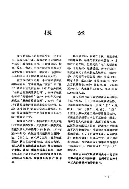 《重庆市轮渡公司志》.pdf电子版_重庆市志插图5